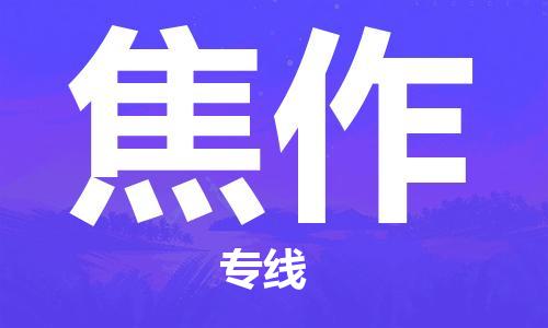 长兴到焦作物流专线-长兴县至焦作物流公司-长兴县至焦作货运专线