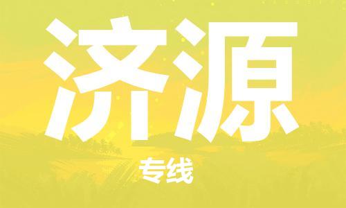 长兴到济源物流专线-长兴县至济源物流公司-长兴县至济源货运专线