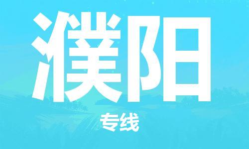 常熟市到濮阳物流公司|常熟市到濮阳专线|（无盲点-派送）