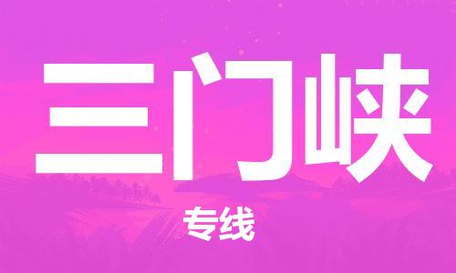 常熟市到三门峡物流公司|常熟市到三门峡专线|（无盲点-派送）