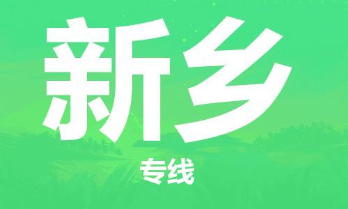 长兴到新乡物流专线-长兴县至新乡物流公司-长兴县至新乡货运专线