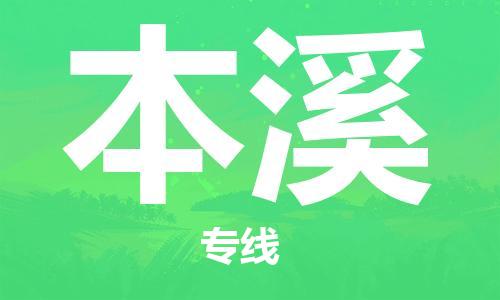 常熟市到本溪物流公司|常熟市到本溪专线|（无盲点-派送）