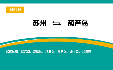 苏州到葫芦岛物流公司_苏州至葫芦岛物流专线_苏州到葫芦岛货运专线