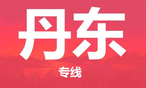 常熟市到丹东物流公司|常熟市到丹东专线|（无盲点-派送）