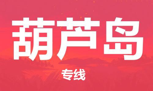 常熟市到葫芦岛物流公司|常熟市到葫芦岛专线|（无盲点-派送）