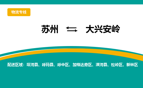 苏州到大兴安岭物流公司_苏州至大兴安岭物流专线_苏州到大兴安岭货运专线