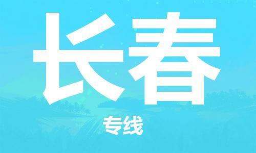 长兴到长春物流专线-长兴县至长春物流公司-长兴县至长春货运专线