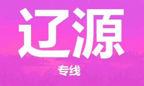 常熟市到辽源物流公司|常熟市到辽源专线|（无盲点-派送）