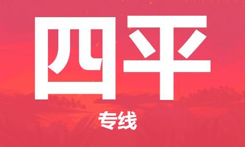 常熟市到四平物流公司|常熟市到四平专线|（无盲点-派送）