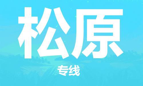 常熟市到松原物流公司|常熟市到松原专线|（无盲点-派送）