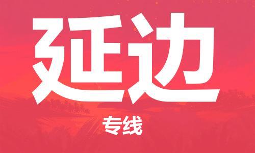 常熟市到延边物流公司|常熟市到延边专线|（无盲点-派送）