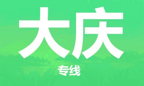 常熟市到大庆物流公司|常熟市到大庆专线|（无盲点-派送）