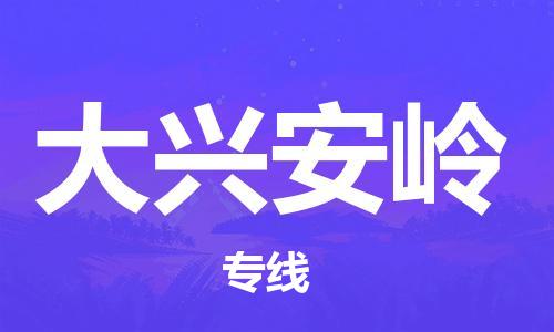 长兴到大兴安岭物流专线-长兴县至大兴安岭物流公司-长兴县至大兴安岭货运专线