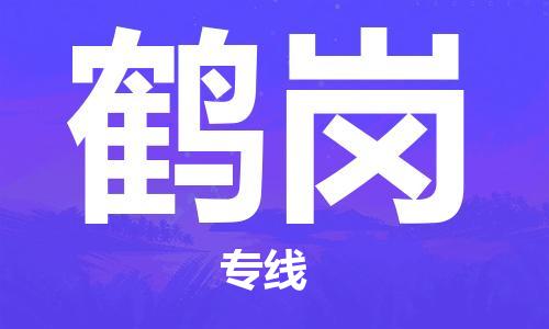 长兴到鹤岗物流专线-长兴县至鹤岗物流公司-长兴县至鹤岗货运专线