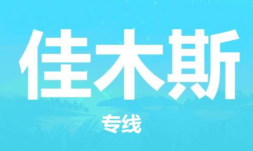 常熟市到佳木斯物流公司|常熟市到佳木斯专线|（无盲点-派送）