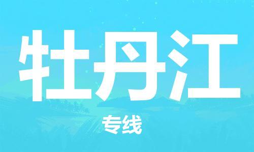 常熟市到牡丹江物流公司|常熟市到牡丹江专线|（无盲点-派送）