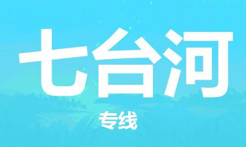 常熟市到七台河物流公司|常熟市到七台河专线|（无盲点-派送）