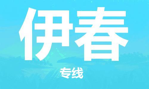 常熟市到伊春物流公司|常熟市到伊春专线|（无盲点-派送）