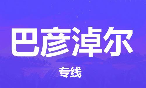 常熟市到巴彦淖尔物流公司|常熟市到巴彦淖尔专线|（无盲点-派送）