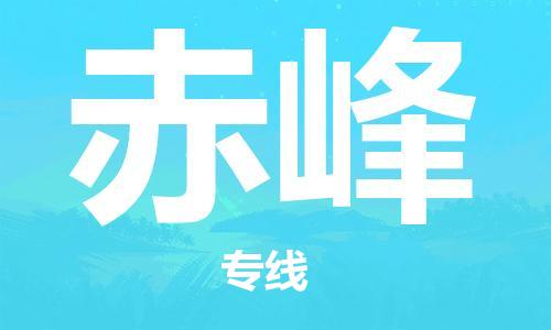 常熟市到赤峰物流公司|常熟市到赤峰专线|（无盲点-派送）