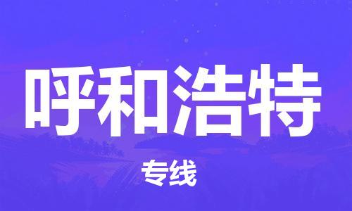 常熟市到呼和浩特物流公司|常熟市到呼和浩特专线|（无盲点-派送）