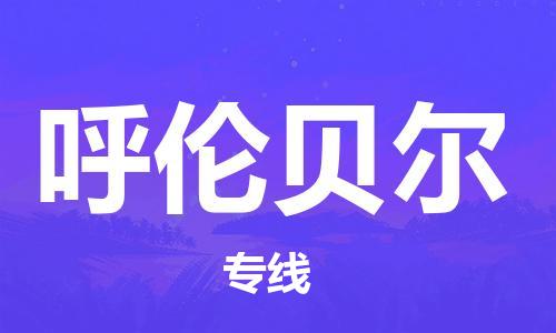 常熟市到呼伦贝尔物流公司|常熟市到呼伦贝尔专线|（无盲点-派送）