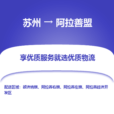 苏州到阿拉善盟物流专线价格-苏州至阿拉善盟物流要几天-苏州至阿拉善盟货运专线