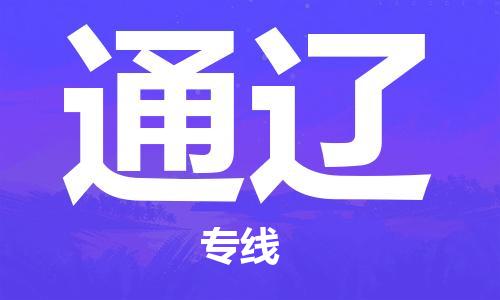 常熟市到通辽物流公司|常熟市到通辽专线|（无盲点-派送）