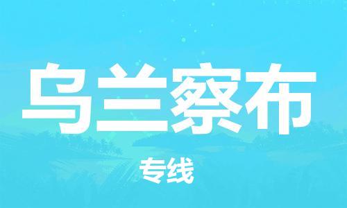 常熟市到乌兰察布物流公司|常熟市到乌兰察布专线|（无盲点-派送）