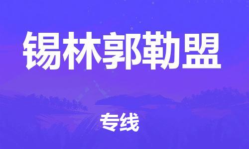 常熟市到锡林郭勒盟物流公司|常熟市到锡林郭勒盟专线|（无盲点-派送）