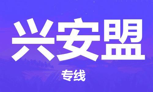 常熟市到兴安盟物流公司|常熟市到兴安盟专线|（无盲点-派送）