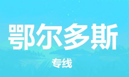 常熟市到鄂尔多斯物流公司|常熟市到鄂尔多斯专线|（无盲点-派送）