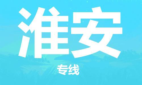 常熟市到淮安物流公司|常熟市到淮安专线|（无盲点-派送）