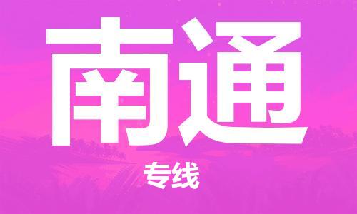 常熟市到南通物流公司|常熟市到南通专线|（无盲点-派送）