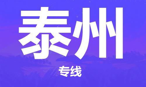 常熟市到泰州物流公司|常熟市到泰州专线|（无盲点-派送）