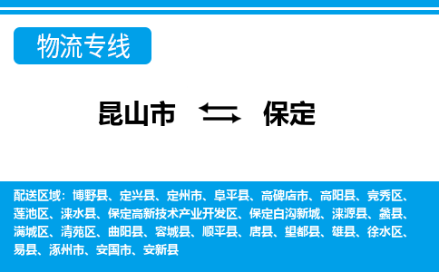 昆山市到保定物流公司|昆山市到保定货运专线