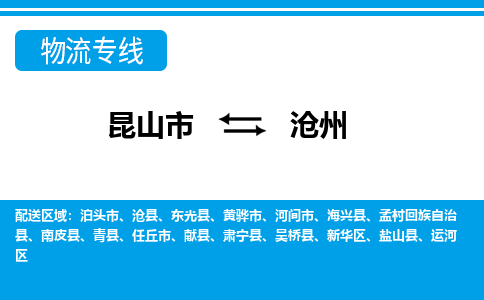 昆山市到沧州物流公司|昆山市到沧州货运专线