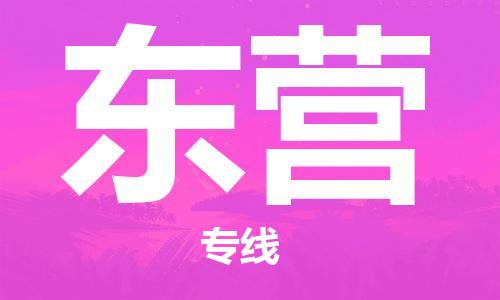 常熟市到东营物流公司|常熟市到东营专线|（无盲点-派送）