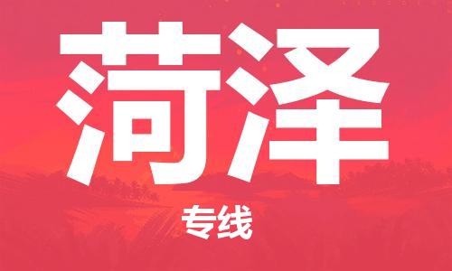 常熟市到菏泽物流公司|常熟市到菏泽专线|（无盲点-派送）