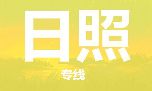 常熟市到日照物流公司|常熟市到日照专线|（无盲点-派送）