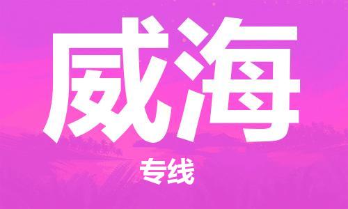 常熟市到威海物流公司|常熟市到威海专线|（无盲点-派送）