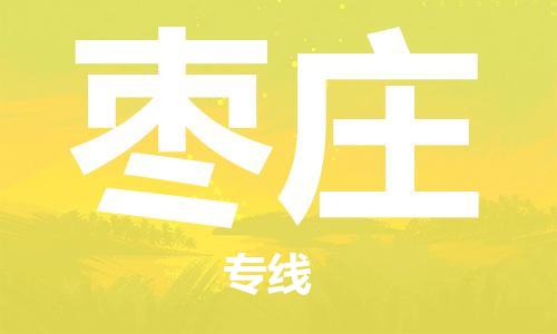 常熟市到枣庄物流公司|常熟市到枣庄专线|（无盲点-派送）