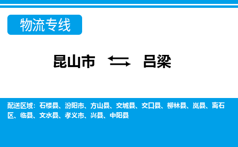 昆山市到吕梁物流公司|昆山市到吕梁货运专线