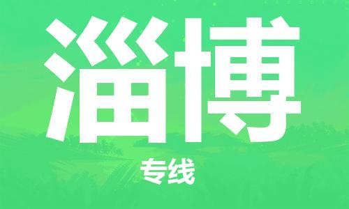 常熟市到淄博物流公司|常熟市到淄博专线|（无盲点-派送）