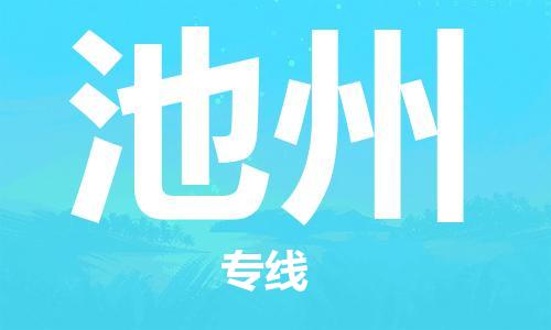 常熟市到池州物流公司|常熟市到池州专线|（无盲点-派送）