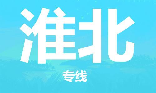 常熟市到淮北物流公司|常熟市到淮北专线|（无盲点-派送）