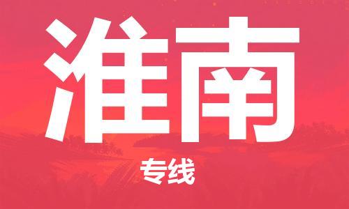 常熟市到淮南物流公司|常熟市到淮南专线|（无盲点-派送）