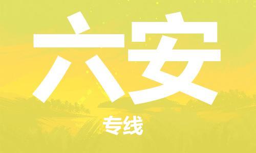 常熟市到六安物流公司|常熟市到六安专线|（无盲点-派送）