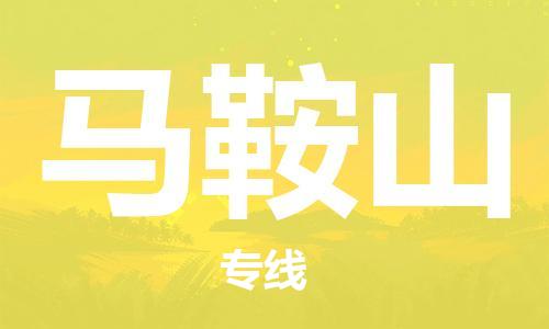 常熟市到马鞍山物流公司|常熟市到马鞍山专线|（无盲点-派送）