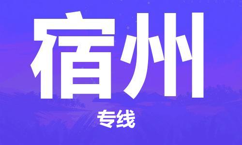 长兴到宿州物流专线-长兴县至宿州物流公司-长兴县至宿州货运专线